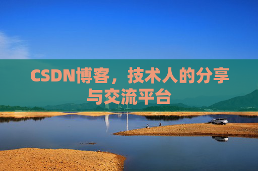 CSDN博客，技术人的分享与交流平台